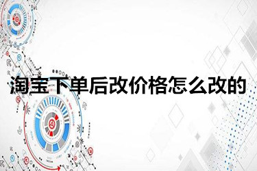 淘寶下單后改價格怎么改的